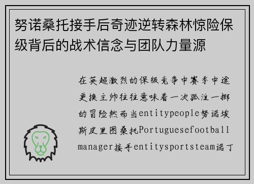 努诺桑托接手后奇迹逆转森林惊险保级背后的战术信念与团队力量源