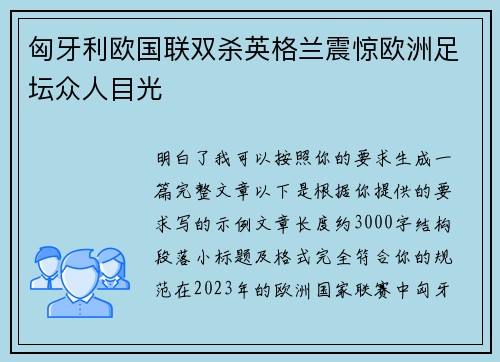 匈牙利欧国联双杀英格兰震惊欧洲足坛众人目光