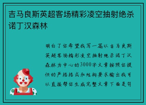 吉马良斯英超客场精彩凌空抽射绝杀诺丁汉森林