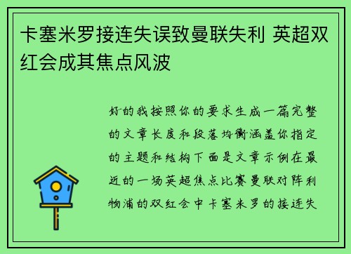 卡塞米罗接连失误致曼联失利 英超双红会成其焦点风波