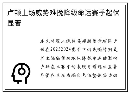 卢顿主场威势难挽降级命运赛季起伏显著