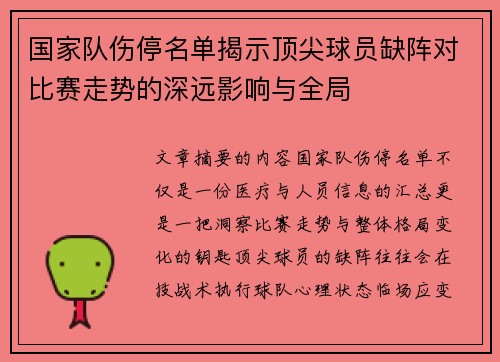 国家队伤停名单揭示顶尖球员缺阵对比赛走势的深远影响与全局