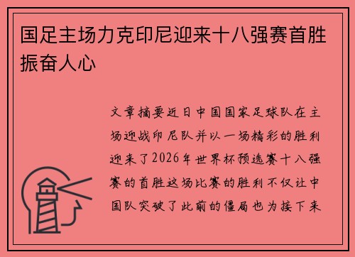 国足主场力克印尼迎来十八强赛首胜振奋人心