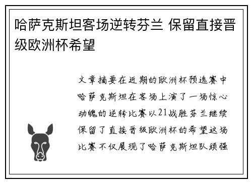哈萨克斯坦客场逆转芬兰 保留直接晋级欧洲杯希望
