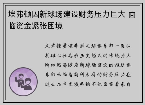 埃弗顿因新球场建设财务压力巨大 面临资金紧张困境