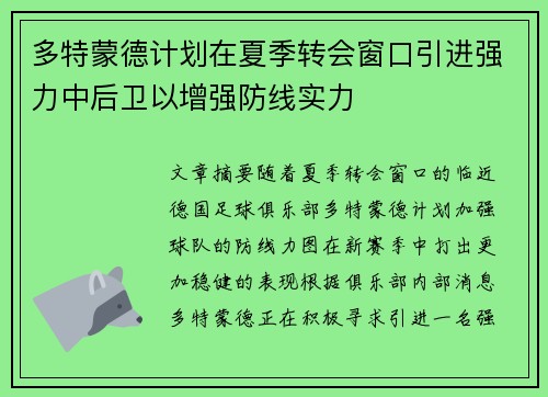 多特蒙德计划在夏季转会窗口引进强力中后卫以增强防线实力