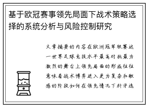 基于欧冠赛事领先局面下战术策略选择的系统分析与风险控制研究