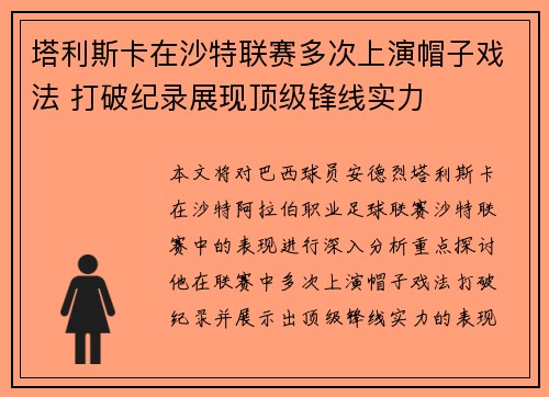 塔利斯卡在沙特联赛多次上演帽子戏法 打破纪录展现顶级锋线实力