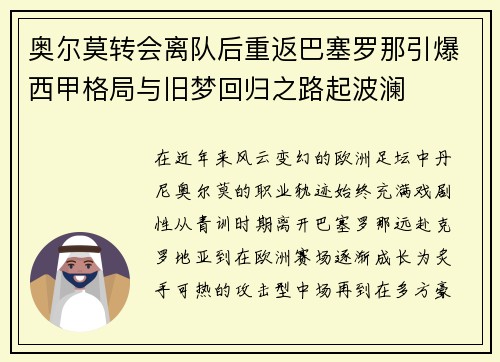 奥尔莫转会离队后重返巴塞罗那引爆西甲格局与旧梦回归之路起波澜