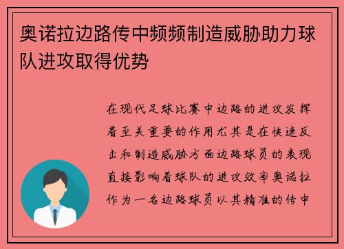 奥诺拉边路传中频频制造威胁助力球队进攻取得优势