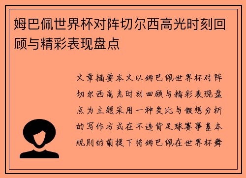 姆巴佩世界杯对阵切尔西高光时刻回顾与精彩表现盘点