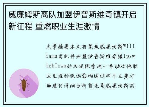 威廉姆斯离队加盟伊普斯维奇镇开启新征程 重燃职业生涯激情