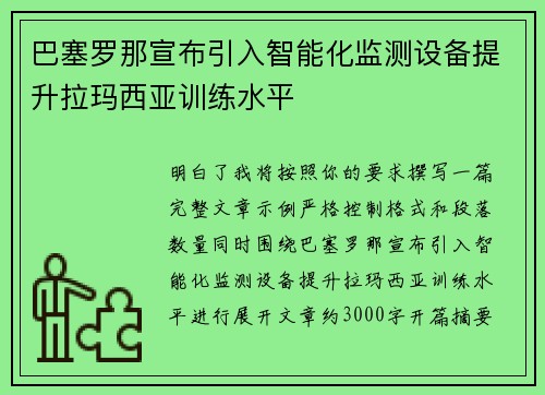 巴塞罗那宣布引入智能化监测设备提升拉玛西亚训练水平