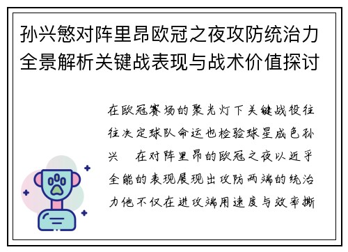 孙兴慜对阵里昂欧冠之夜攻防统治力全景解析关键战表现与战术价值探讨