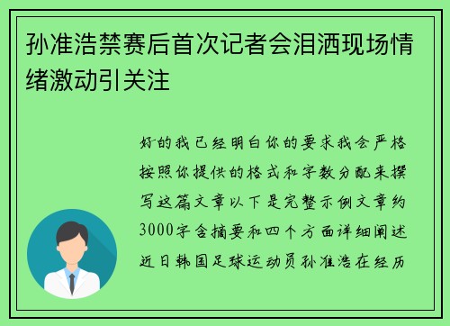 孙准浩禁赛后首次记者会泪洒现场情绪激动引关注