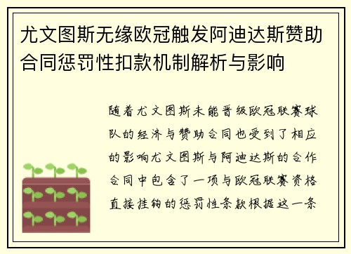 尤文图斯无缘欧冠触发阿迪达斯赞助合同惩罚性扣款机制解析与影响