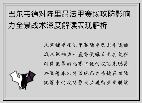 巴尔韦德对阵里昂法甲赛场攻防影响力全景战术深度解读表现解析