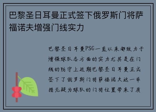 巴黎圣日耳曼正式签下俄罗斯门将萨福诺夫增强门线实力