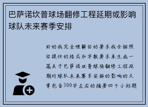 巴萨诺坎普球场翻修工程延期或影响球队未来赛季安排