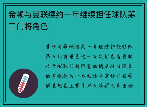 希顿与曼联续约一年继续担任球队第三门将角色