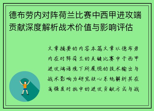 德布劳内对阵荷兰比赛中西甲进攻端贡献深度解析战术价值与影响评估