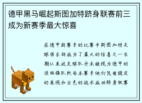 德甲黑马崛起斯图加特跻身联赛前三成为新赛季最大惊喜