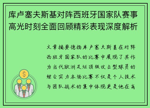 库卢塞夫斯基对阵西班牙国家队赛事高光时刻全面回顾精彩表现深度解析