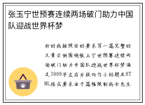 张玉宁世预赛连续两场破门助力中国队迎战世界杯梦