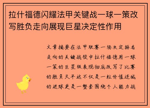 拉什福德闪耀法甲关键战一球一策改写胜负走向展现巨星决定性作用