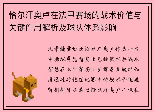 恰尔汗奥卢在法甲赛场的战术价值与关键作用解析及球队体系影响