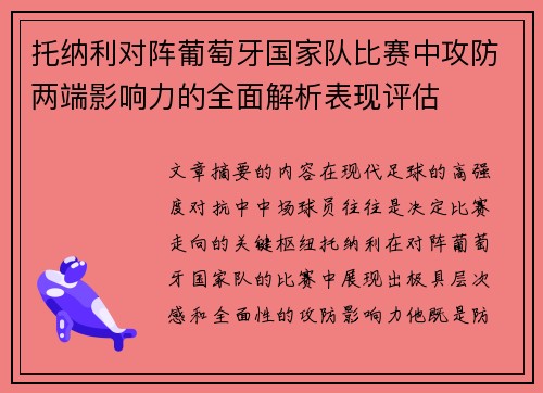 托纳利对阵葡萄牙国家队比赛中攻防两端影响力的全面解析表现评估