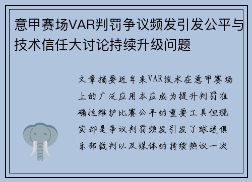 意甲赛场VAR判罚争议频发引发公平与技术信任大讨论持续升级问题