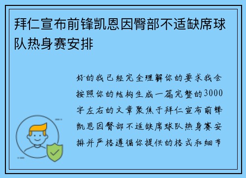 拜仁宣布前锋凯恩因臀部不适缺席球队热身赛安排