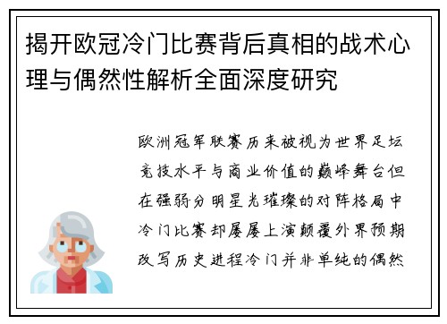 揭开欧冠冷门比赛背后真相的战术心理与偶然性解析全面深度研究