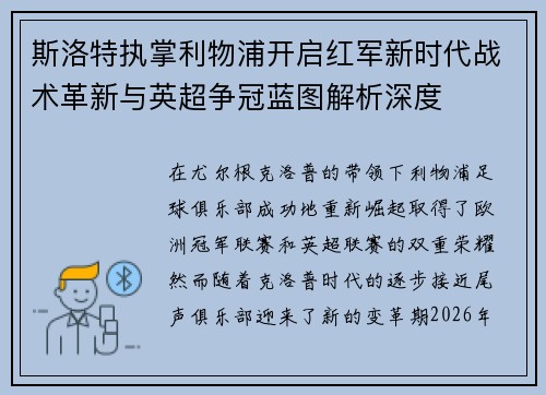 斯洛特执掌利物浦开启红军新时代战术革新与英超争冠蓝图解析深度