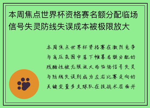 本周焦点世界杯资格赛名额分配临场信号失灵防线失误成本被极限放大