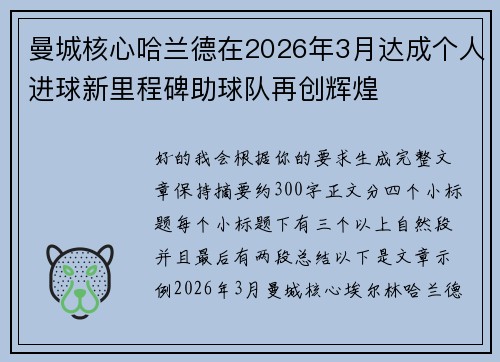 曼城核心哈兰德在2026年3月达成个人进球新里程碑助球队再创辉煌