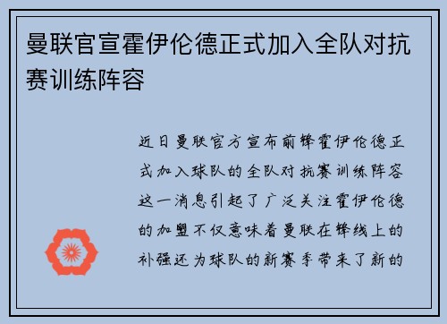 曼联官宣霍伊伦德正式加入全队对抗赛训练阵容