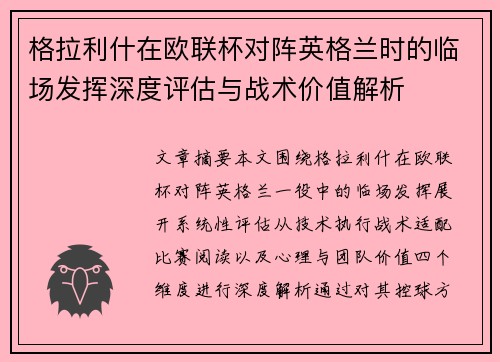 格拉利什在欧联杯对阵英格兰时的临场发挥深度评估与战术价值解析