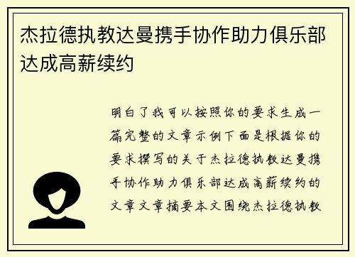 杰拉德执教达曼携手协作助力俱乐部达成高薪续约