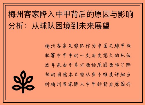 梅州客家降入中甲背后的原因与影响分析：从球队困境到未来展望