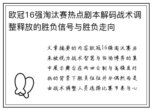 欧冠16强淘汰赛热点剧本解码战术调整释放的胜负信号与胜负走向