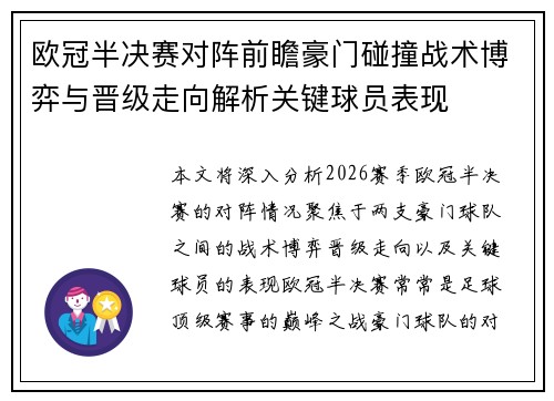 欧冠半决赛对阵前瞻豪门碰撞战术博弈与晋级走向解析关键球员表现
