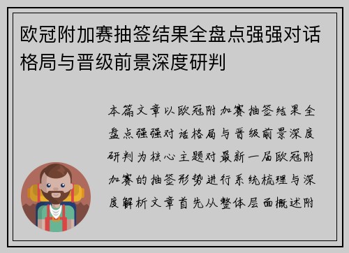 欧冠附加赛抽签结果全盘点强强对话格局与晋级前景深度研判