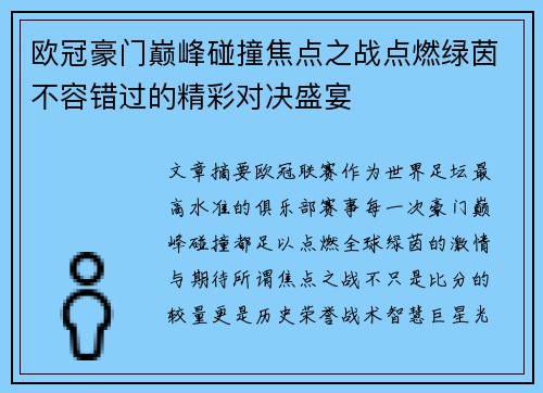 欧冠豪门巅峰碰撞焦点之战点燃绿茵不容错过的精彩对决盛宴