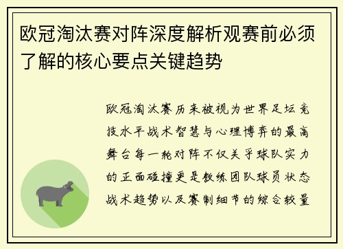欧冠淘汰赛对阵深度解析观赛前必须了解的核心要点关键趋势
