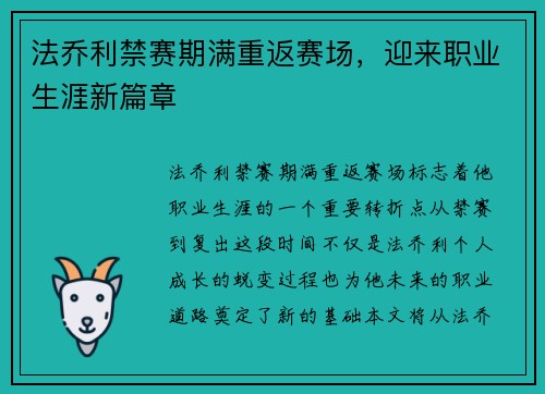 法乔利禁赛期满重返赛场，迎来职业生涯新篇章