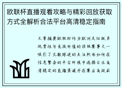 欧联杯直播观看攻略与精彩回放获取方式全解析合法平台高清稳定指南