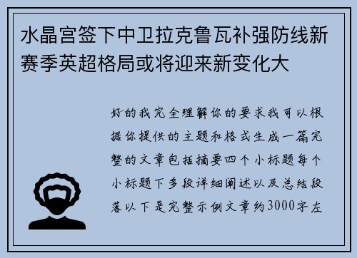 水晶宫签下中卫拉克鲁瓦补强防线新赛季英超格局或将迎来新变化大