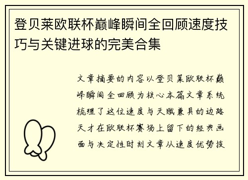 登贝莱欧联杯巅峰瞬间全回顾速度技巧与关键进球的完美合集